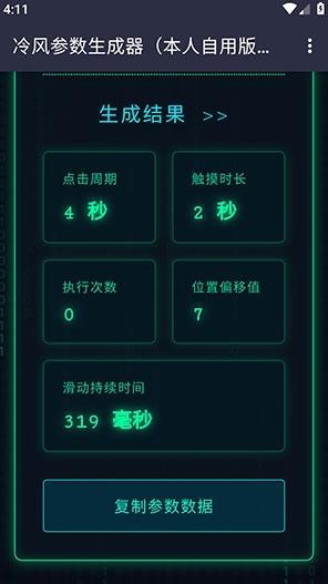 冷风参数生成器app