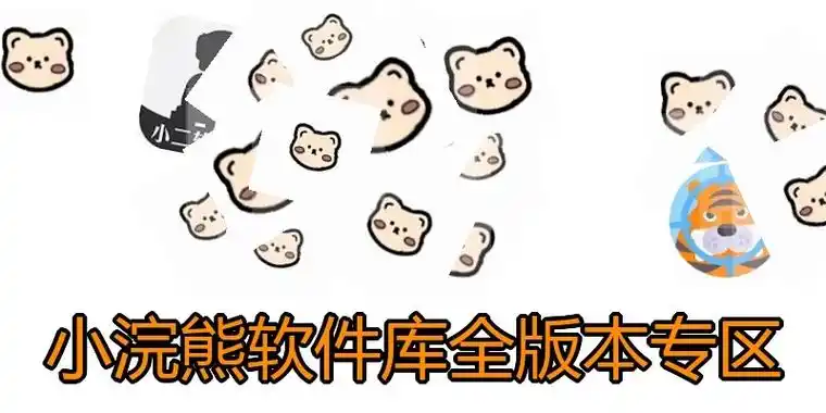 小浣熊软件库