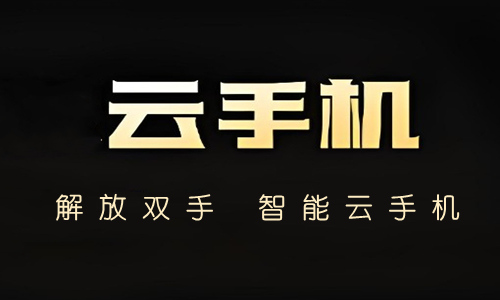 云手机app