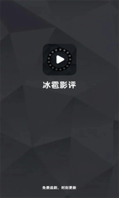 冰雹影评破解版无广告