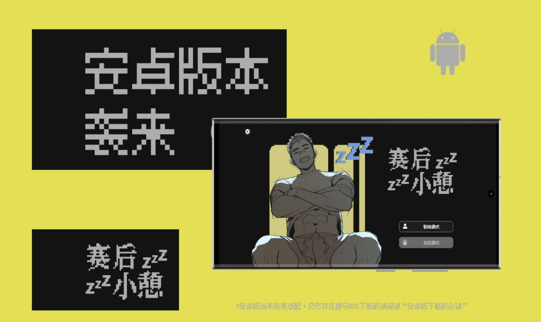 赛后小憩