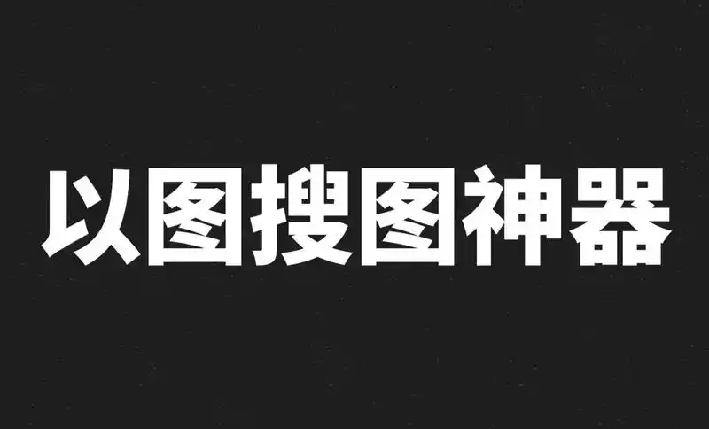 搜图神器