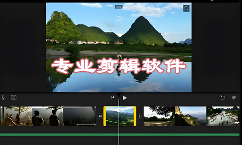 专业剪辑软件