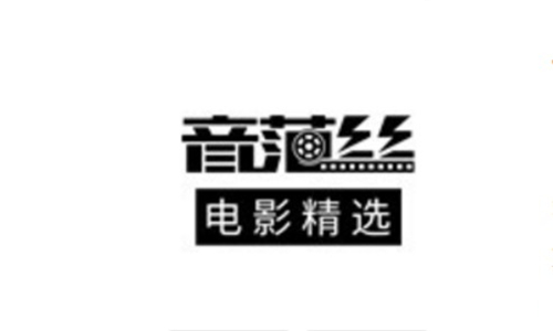 音范丝