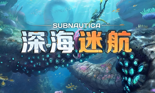深海迷航