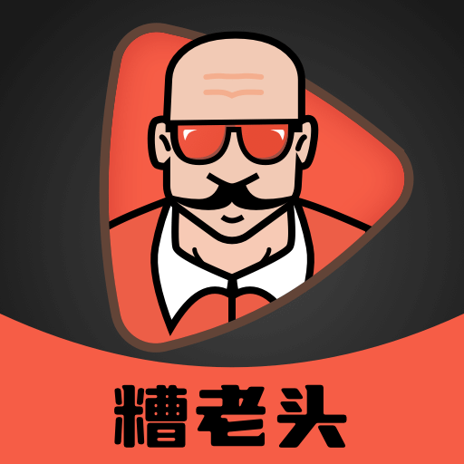 糟老头免费版
