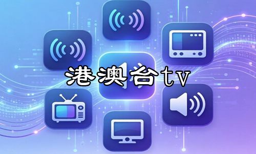 港澳台tv