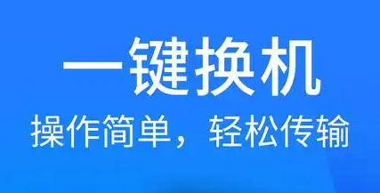 S换机助手
