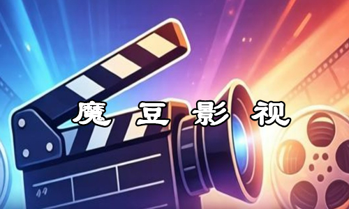 魔豆影视
