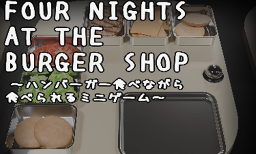 汉堡店的四个夜晚