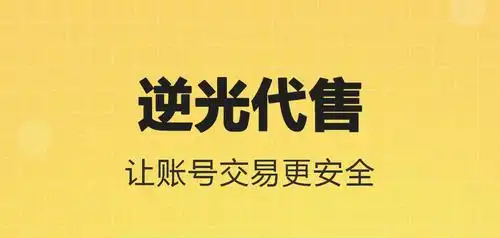 逆光代售游戏交易平台
