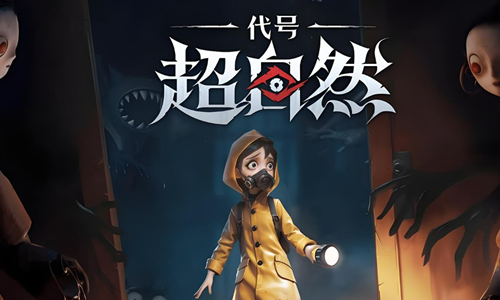 代号超自然版本大全