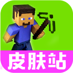 我的世界皮肤站