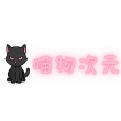 喵物次元官方正版