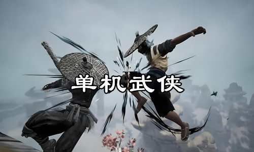 单机武侠游戏大全