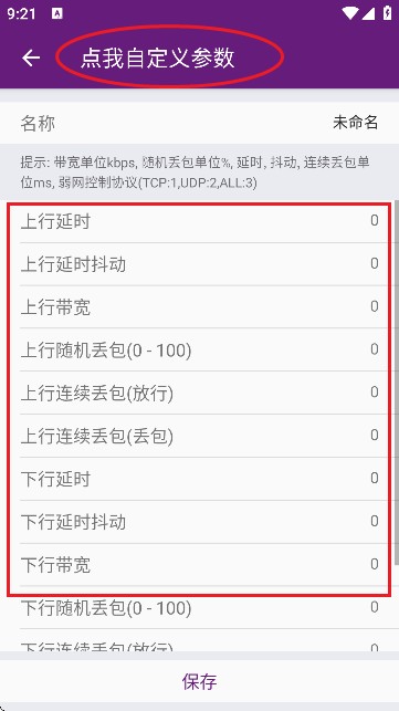 闪光盾弱网app