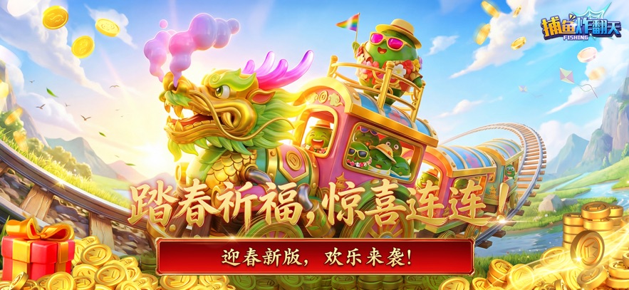 捕鱼炸翻天旧版本