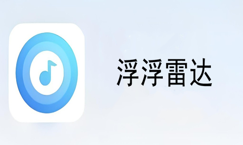 浮浮雷达