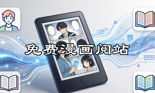 免费漫画阅站