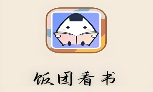 饭团看书版本大全