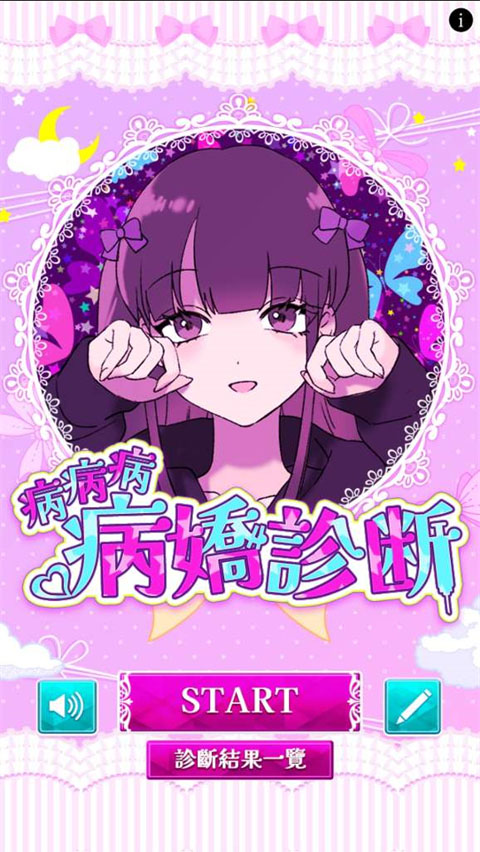 病娇诊断游戏