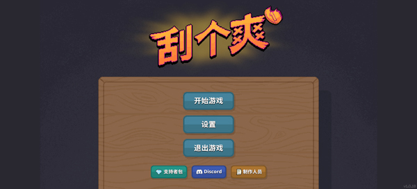 刮个爽模拟器
