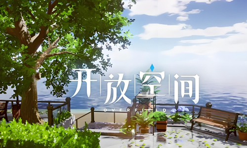 开放空间