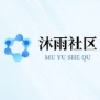 沐雨社区