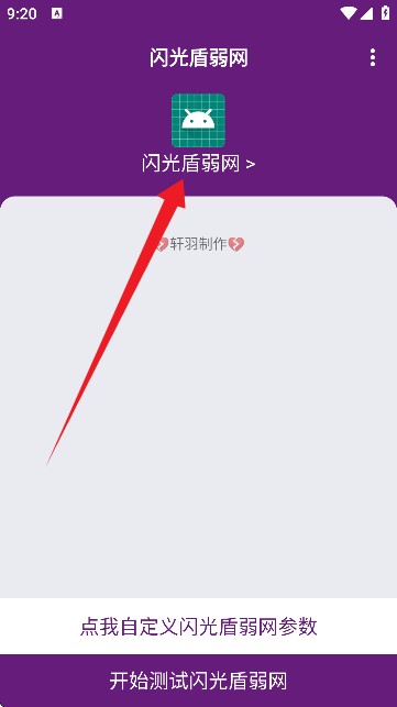 闪光盾弱网app