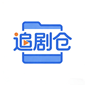 追剧仓官方正版