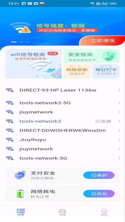 WiFi极连钥匙app