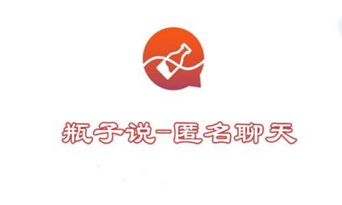 瓶子说