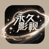 永久影视盒子TV版