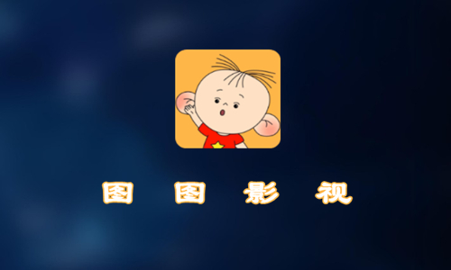 图图影视