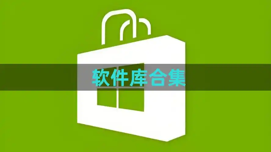 倾城软件库