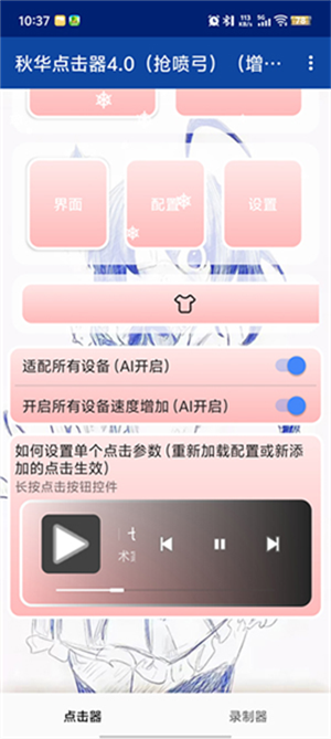 秋华点击器4.0(抢喷弓)(增加速度)