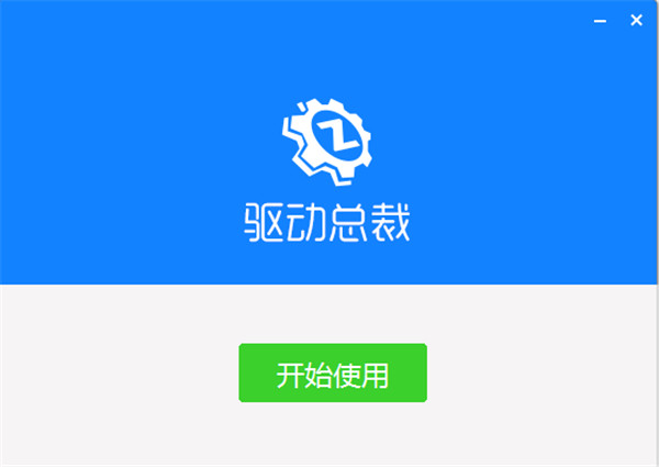 驱动总裁离线版官网版