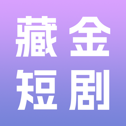 藏金短剧app