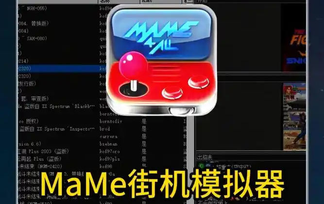 mame模拟器
