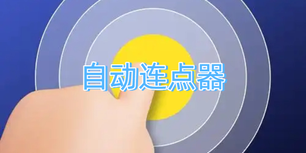 自动连点器