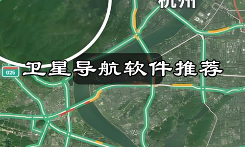 卫星导航软件推荐