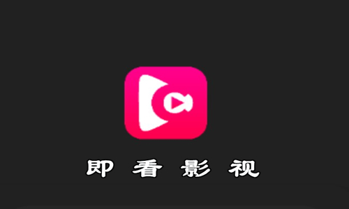 即看影视