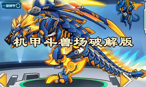 机甲斗兽场破解版