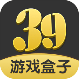 39游戏盒子官网版