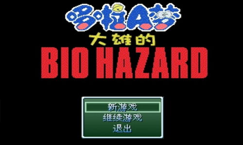 野比大雄的生化危机版本大全