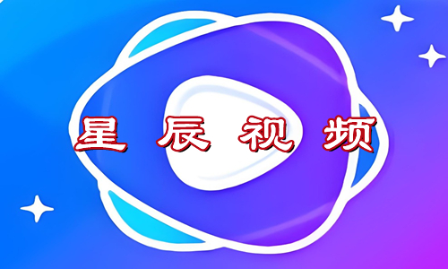 星辰视频
