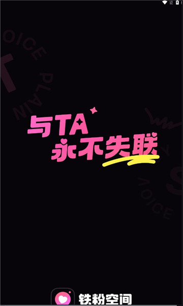 铁粉空间官网版