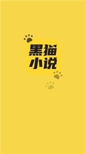 黑猫小说app官方正版