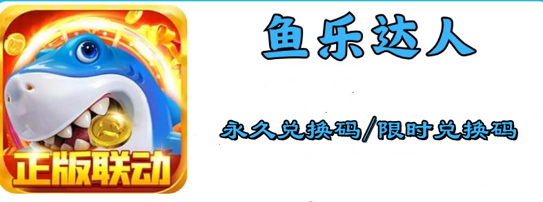 鱼乐达人内部兑换码