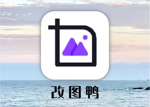 改图鸭app